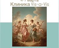  С 4 по 7 марта — КЛИЕНТСКИЕ ДНИ в Vis-à-Vis med (Визави Мед)!