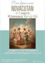  С 4 по 7 марта — КЛИЕНТСКИЕ ДНИ в Vis-à-Vis med (Визави Мед)!