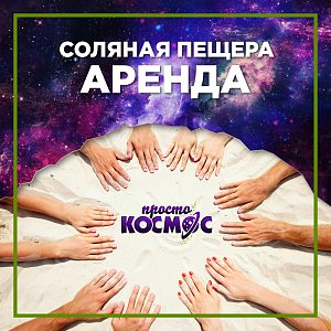 Аренда соляной пещеры. 1 сеанс.