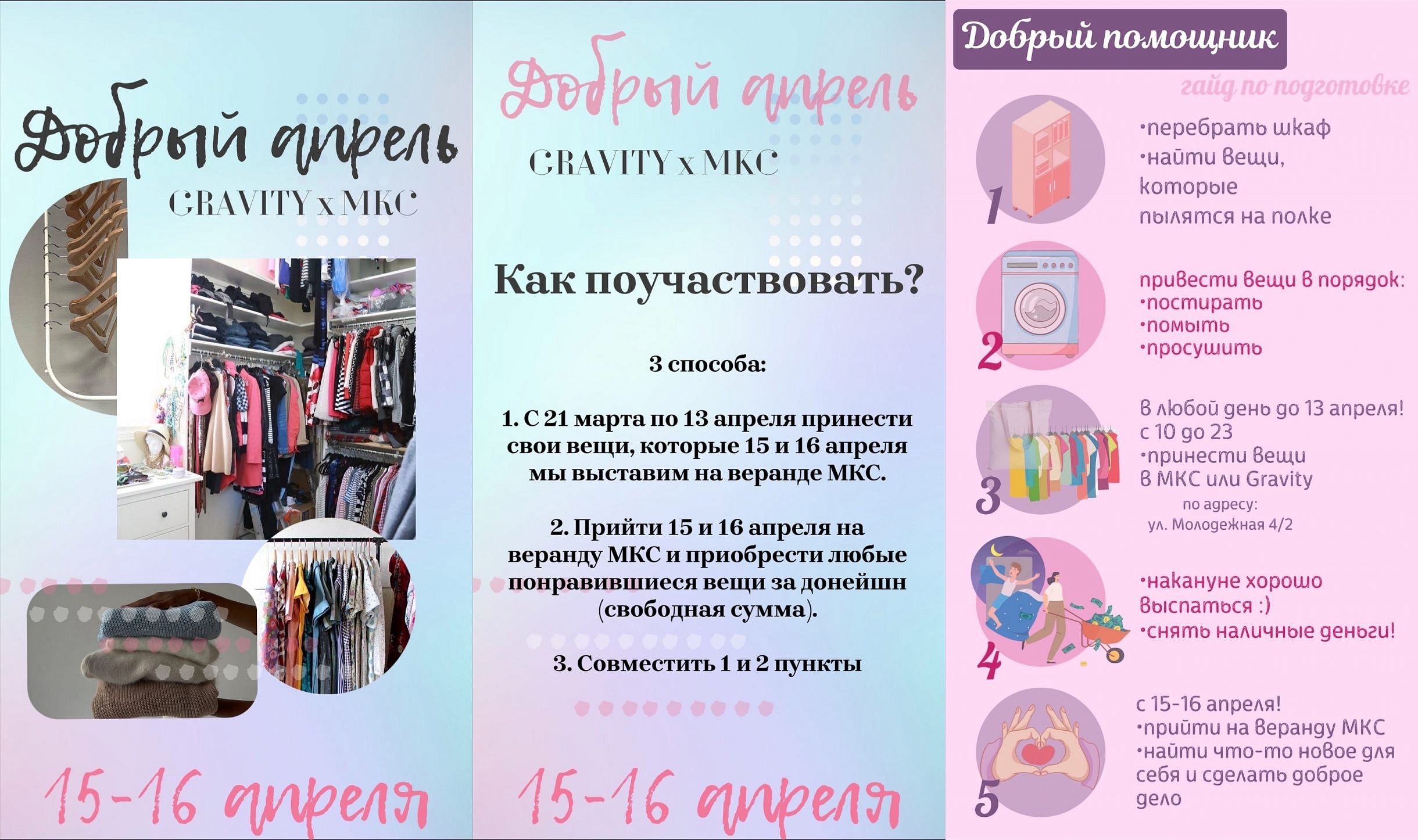 Акция «Добрый Апрель» совместно со студией танцев «GRAVITY» и кафе «МКС»