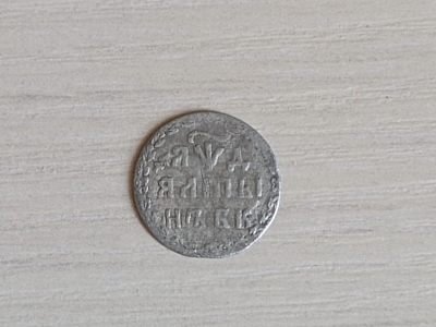 Монета алтын 1704 года.
