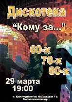 Дискотека для тех кому за... 