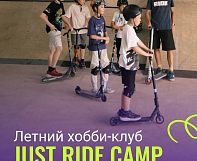 Идет набор в летний городской хобби-клуб Just Ride