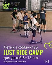 Идет набор в летний городской хобби-клуб Just Ride