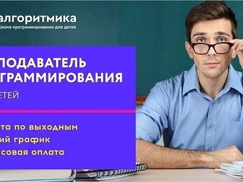 Алгоритмика. Школа программирования и математики — Краснознаменск