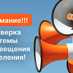 Комплексная проверка готовности региональной системы оповещения населения