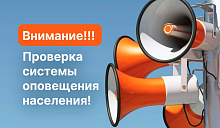 Комплексная проверка готовности региональной системы оповещения населения