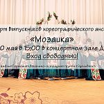 30 мая концерт выпускников ансамбля "мозаика" 2010
