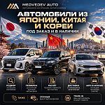 MEDVEDEV AUTO — автомобили из Японии, Китая и Кореи — Краснознаменск