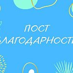 Благодарность неравнодушным жителям города