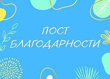 Благодарность неравнодушным жителям города