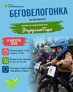  Беговелогонка для самых маленьких райдеров — 8 августа в Городском парке!