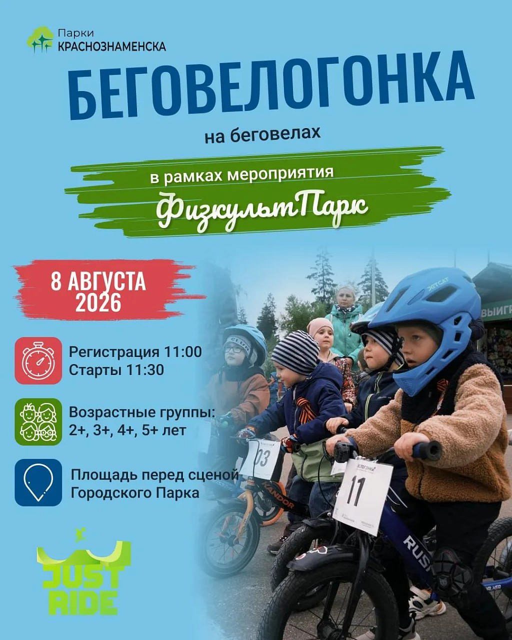  Беговелогонка для самых маленьких райдеров — 8 августа в Городском парке!