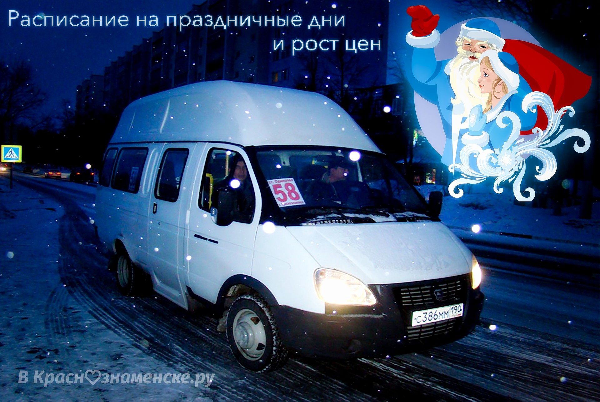 Порядок работы пассажирского автотранспорта в предпраздничные и праздничные дни