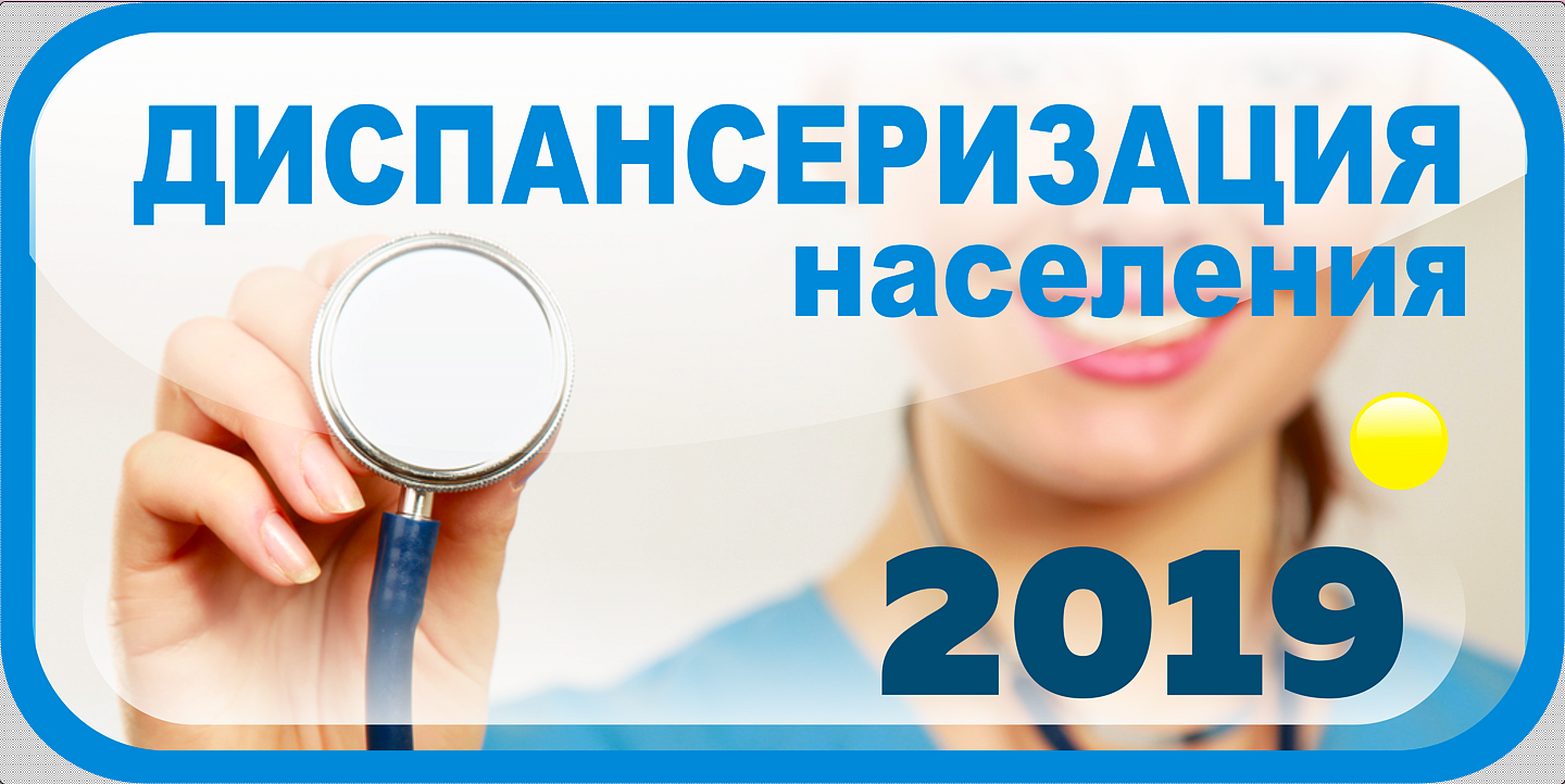 «Единый день диспансеризации» пройдет в Краснознаменске 20 апреля