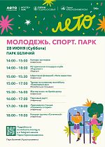 День молодёжи в парке «Беличий»!