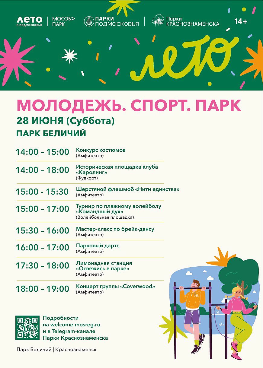 День молодёжи в парке «Беличий»!