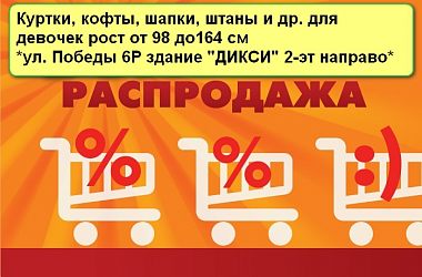 Распродажа скидки от 20 до 30 %