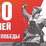 Акция «Обратный отсчёт»: 80 дней до Дня 80-летия Победы