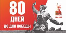 Акция «Обратный отсчёт»: 80 дней до Дня 80-летия Победы