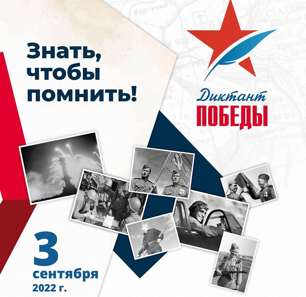 Диктант Победы