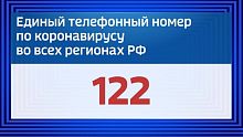 В России ввели единый телефонный номер 122 по COVID-19