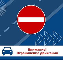 14 марта с 8.00 до 17.00 Временное ограничение движения.