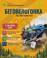 17 октября — беговелогонка для самых юных райдеров!