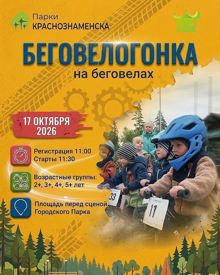 17 октября — беговелогонка для самых юных райдеров!