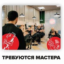 Требуются мастера в сеть японских парикмахерских "ЧИО ЧИО"