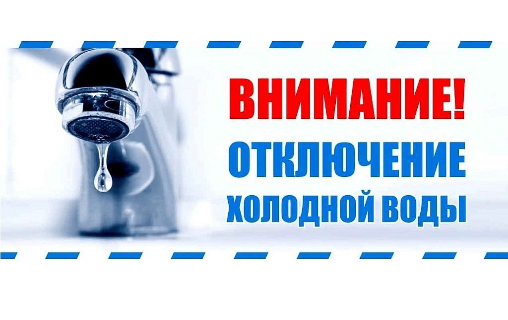 Отключение холодной воды