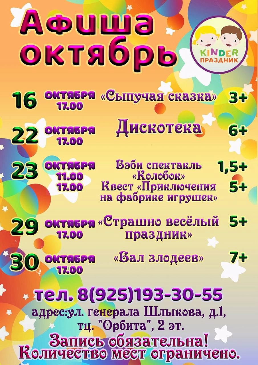 Детские мероприятия от Kinder праздник в октябре 