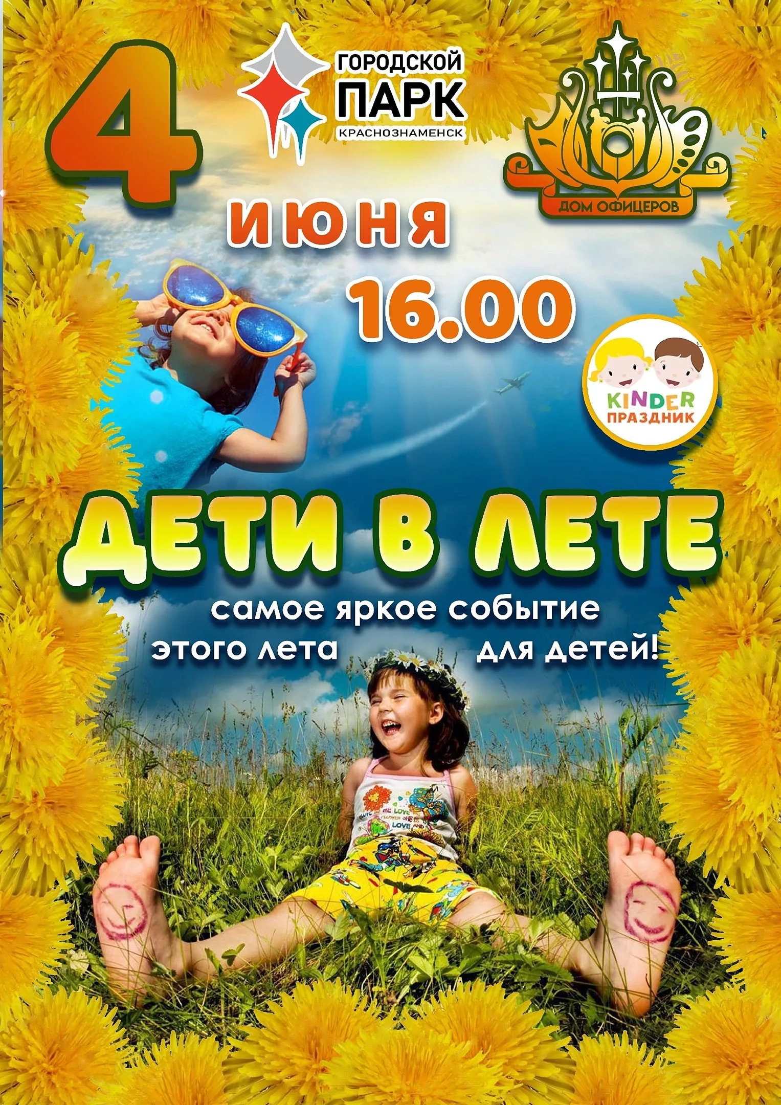 Приглашаем краснознаменцев на фестиваль "Дети в лете"