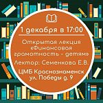 Открытая лекция "Финансовая грамотность - детям"