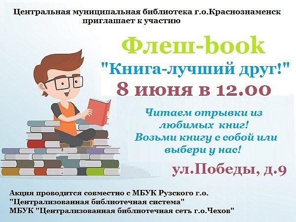 Флеш-book «Книга-лучший друг!»