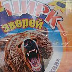 21 февраля в 17:00 Цирк зверей "Москва"