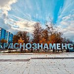 Осенние краски города — Краснознаменск