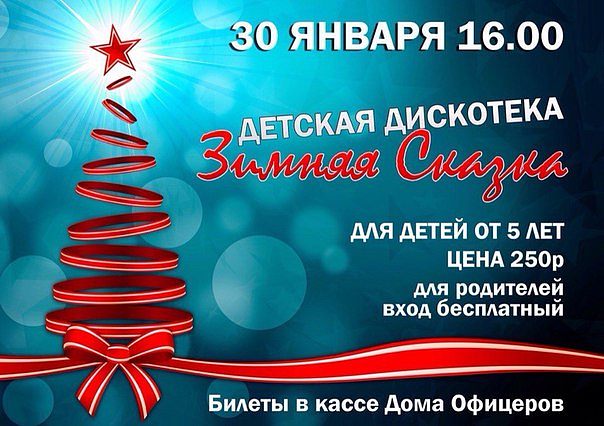 Детская дискотека в доме офицеров!