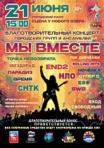 Благотворительный концерт «Мы вместе»