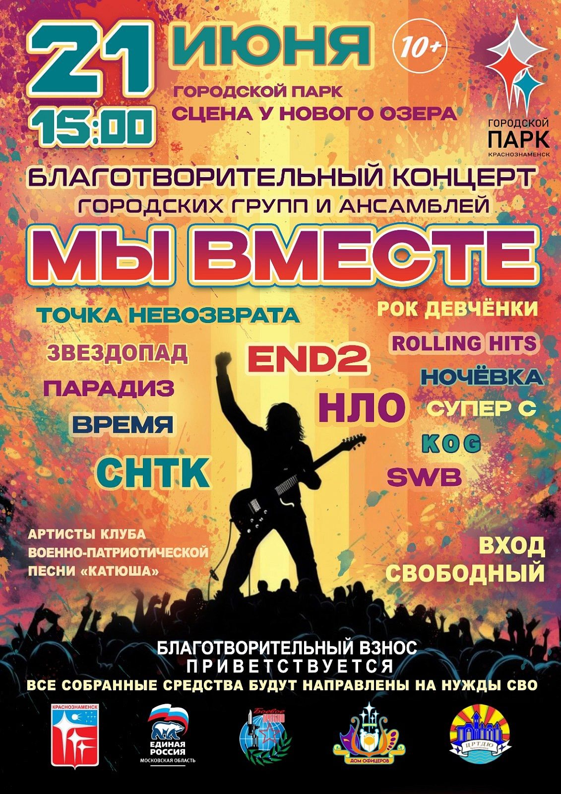 Благотворительный концерт «Мы вместе»