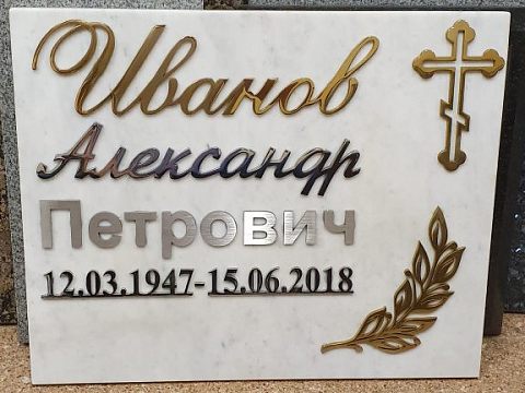 Мемориальная компания «Век» — Краснознаменск