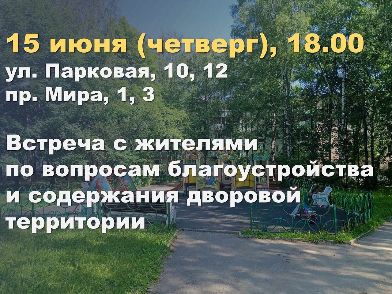 Встреча с Главой города жителей домов 10,12 ул. Парковая, проспект Мира, д. 1, 3