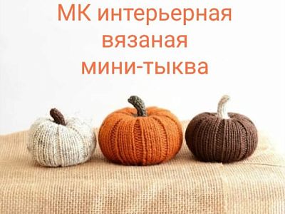 Научим вязать интерьерный декор