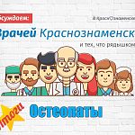 Сегодня подводим итоги по вашим отзывам об остеопатах.