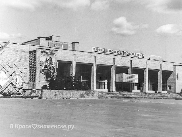 Офицерское собрание