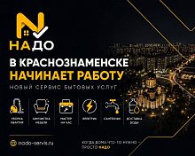 В Краснознаменске начинает работу новый городской сервис бытовых услуг — «НАДО»