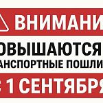 С 1 сентября госпошлины для автомобилистов вырастут до 300% 