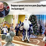 Впервые принял участие в роли Деда Мороза! Это было круто!