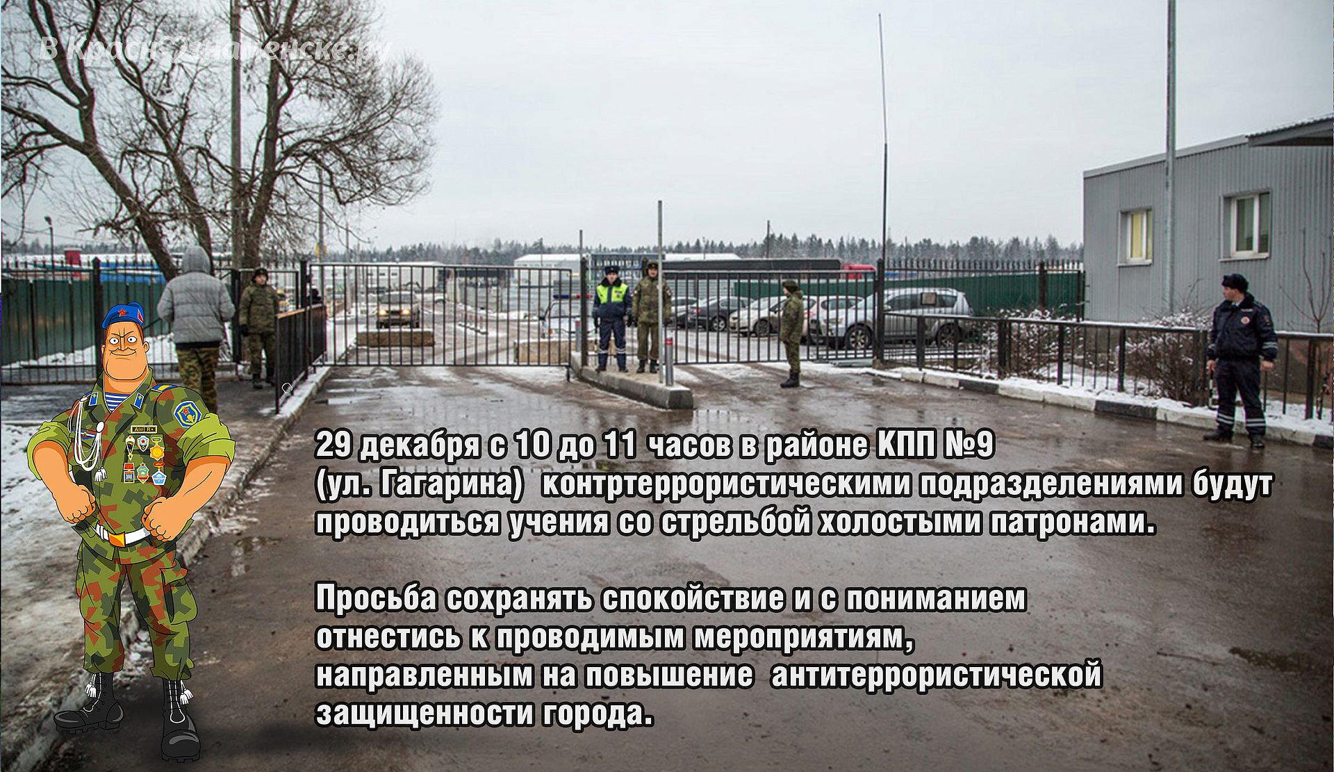  29 декабря в районе КПП №9 пройдут антитеррористические учения