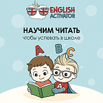 Английский в школе — только буквы, без обучения чтению! — Краснознаменск